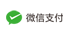 微信支付