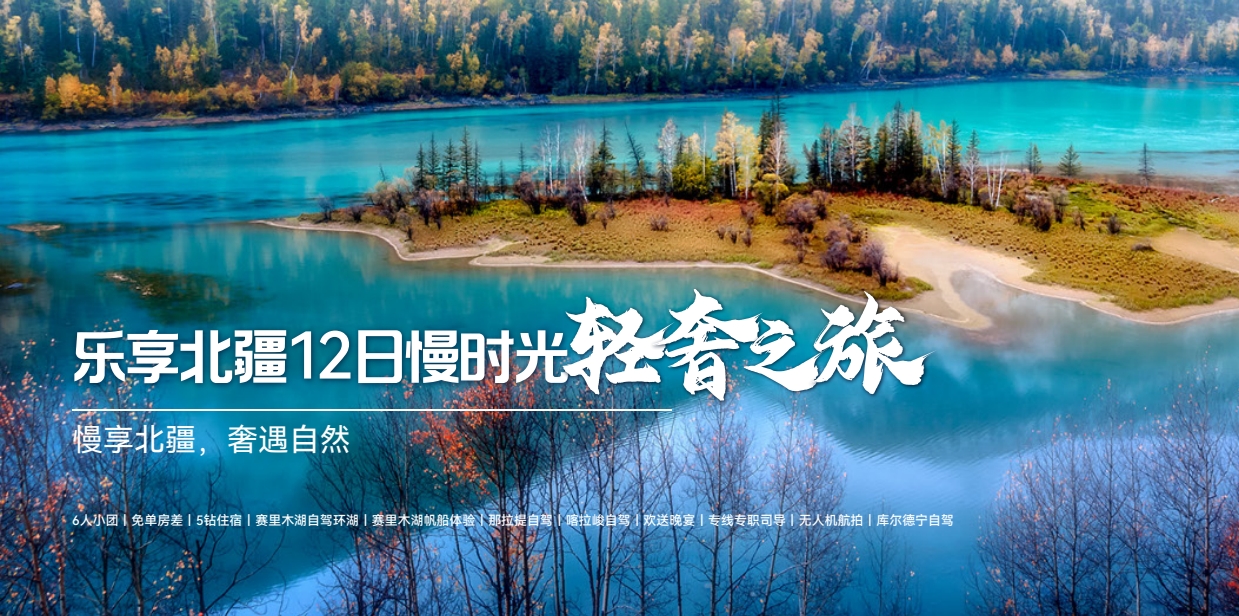 乐享北疆12日慢时光轻奢之旅