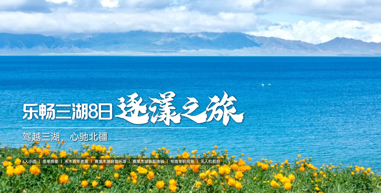 乐畅三湖8日逐漾之旅
