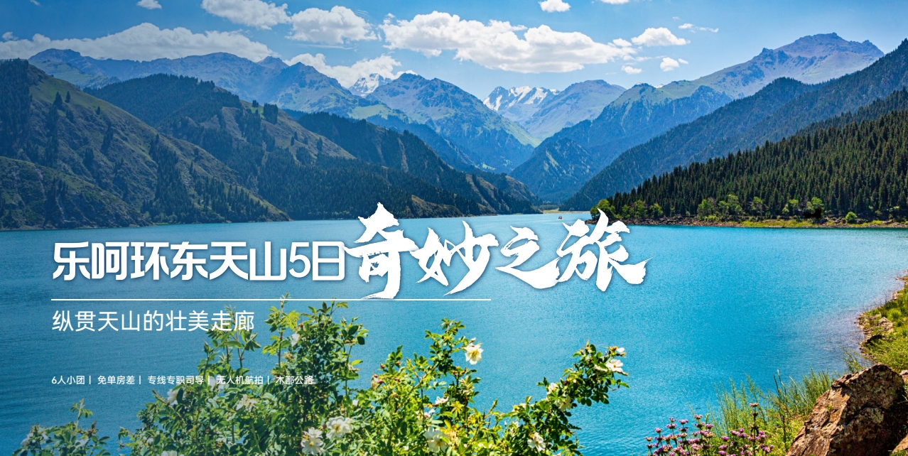乐呵环东天山5日奇妙之旅