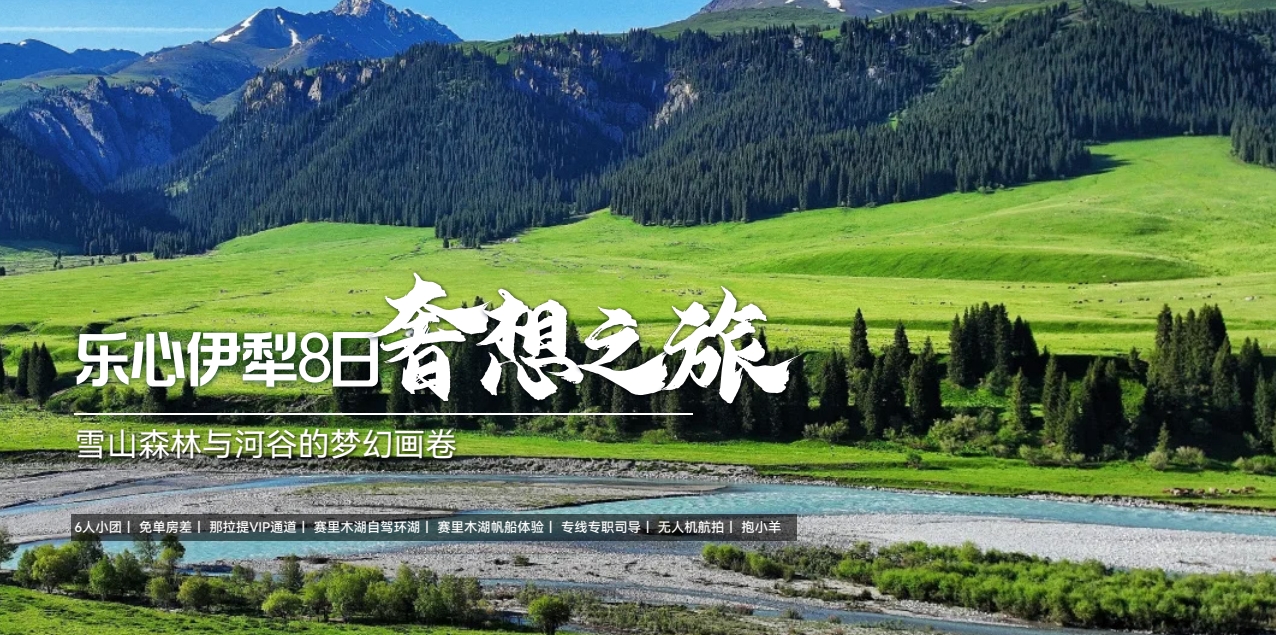 乐心伊犁8日奢享之旅