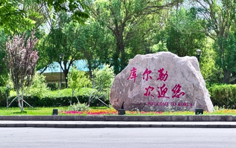 库尔勒