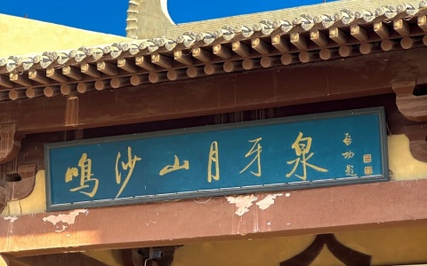 鸣沙山