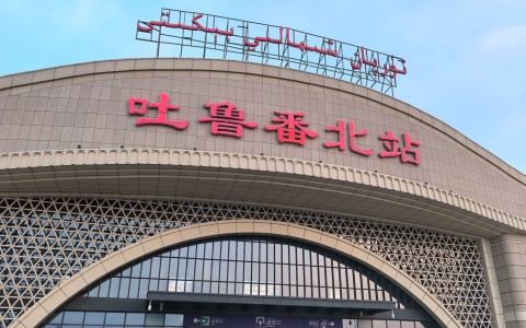 吐鲁番高铁站