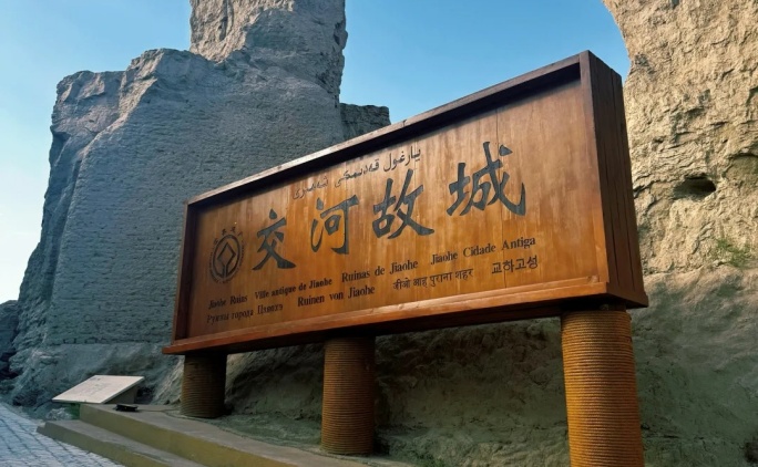 交河故城遗址
