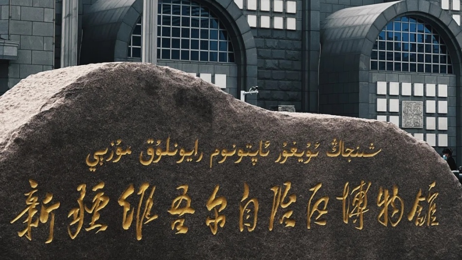 新疆博物馆