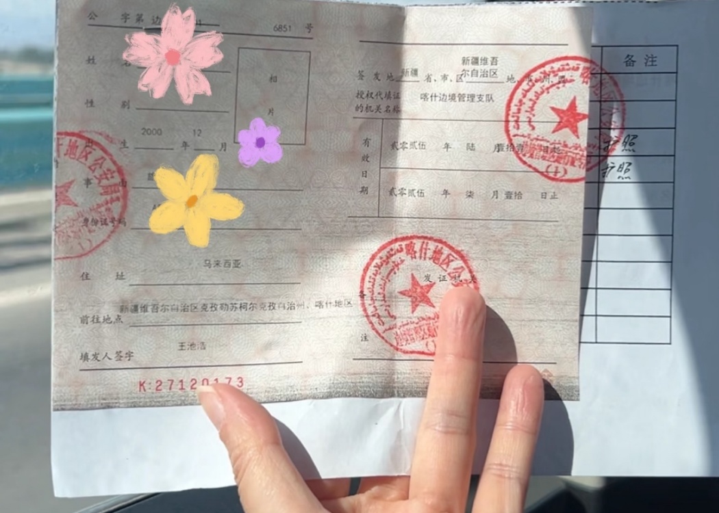 新疆旅行边防证 新疆旅行边防证