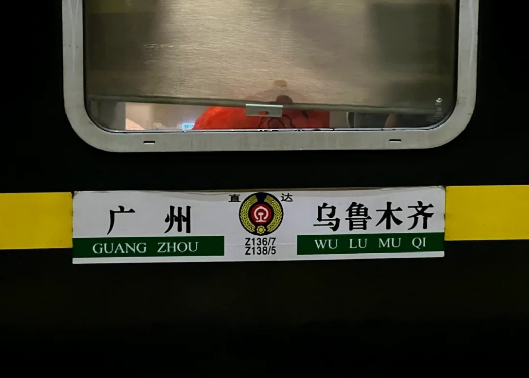 广州开往乌鲁木齐的火车 广州开往乌鲁木齐的火车