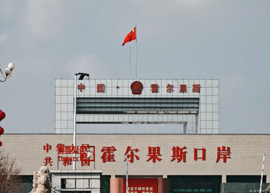 霍尔果斯口岸 霍尔果斯口岸