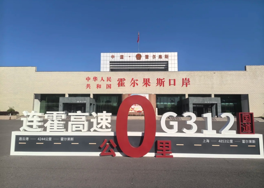连霍高速终点霍尔果斯口岸 连霍高速终点霍尔果斯口岸