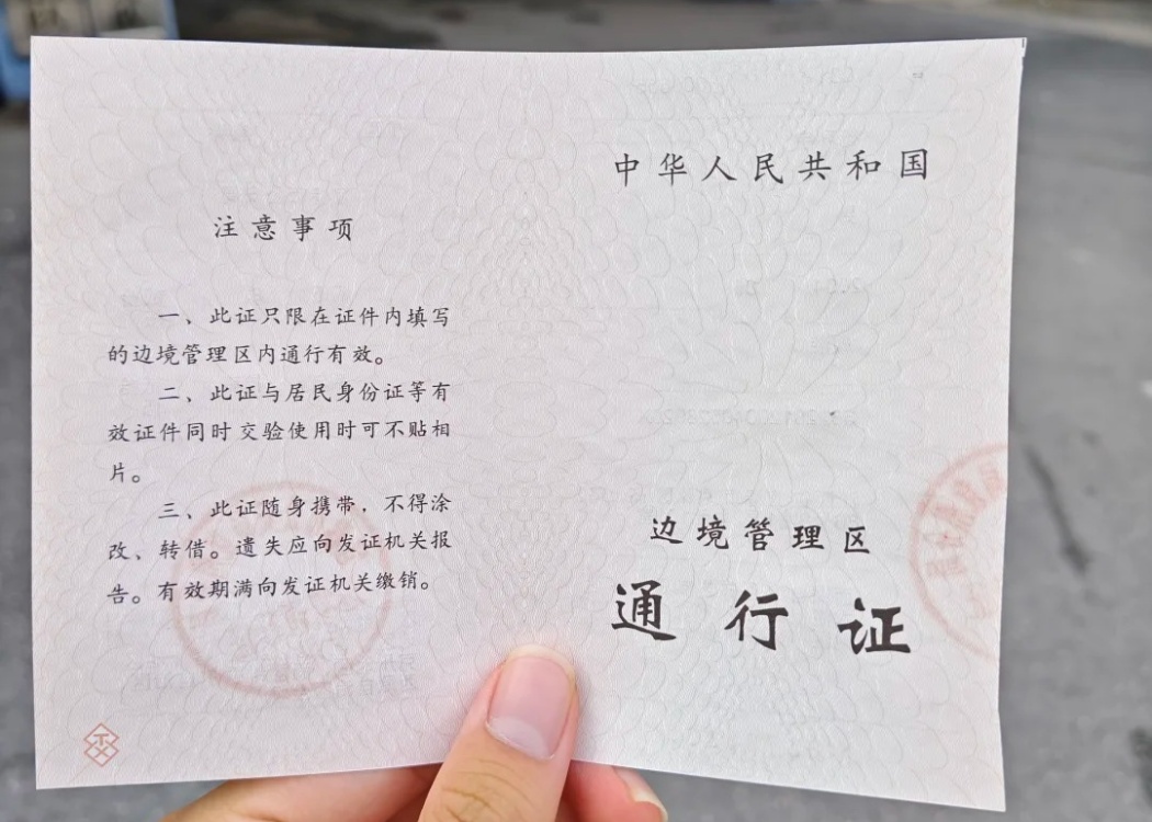边防证
